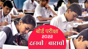 Maha Board Exam 2022 -दहावी बारावीच्या विद्यार्थ्यांना परीक्षेच्या सरावासाठी क्वेश्चन बँक उपलब्ध!