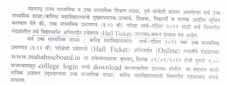 HSC Exam 2022 :दहावी-बारावीच्या परीक्षांचे हॉलतिकीट आज पासून मिळणार