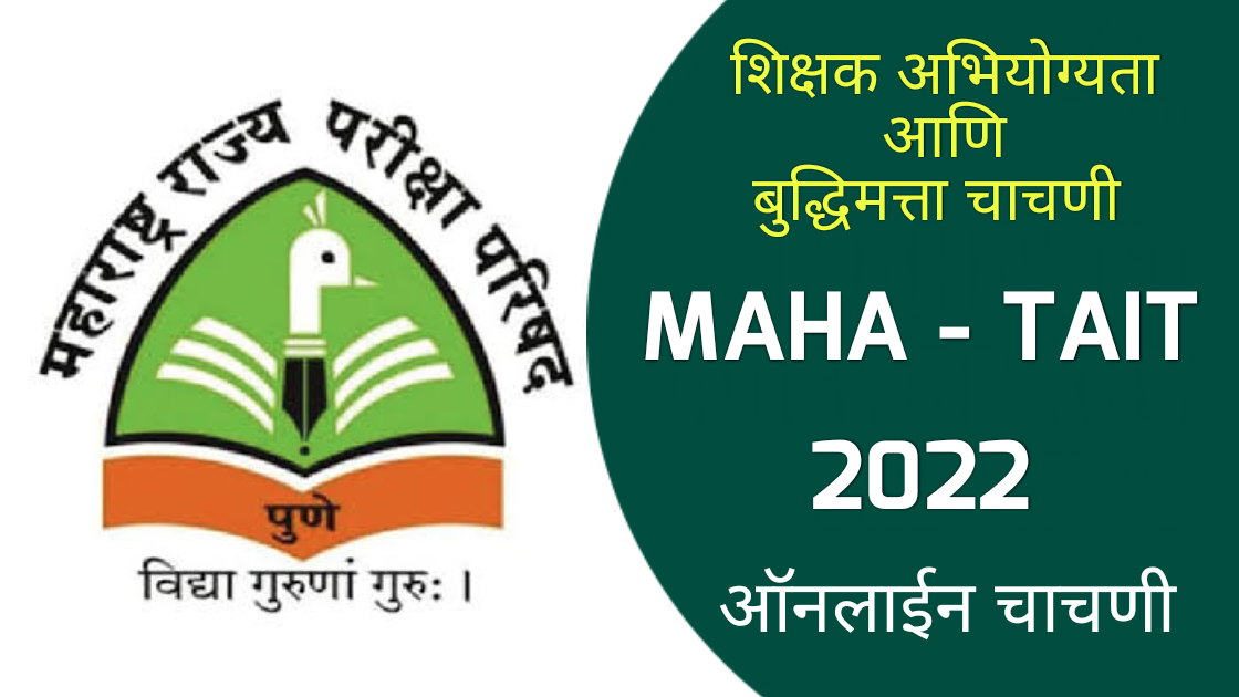 MAHA-TAIT 2022 Online Test | शिक्षक अभियोग्यता आणि बुद्धिमत्ता ऑनलाईन सराव चाचणी क्र.1