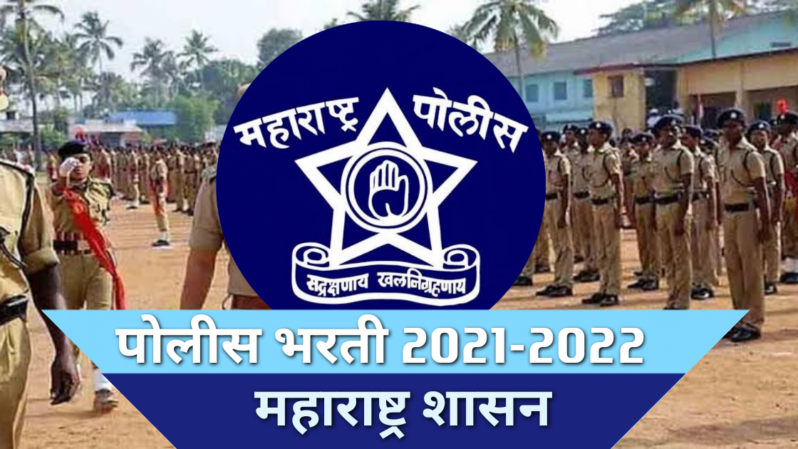 पोलीस भरती लेखी परीक्षा ऑनलाईन सराव क्र 4 | Police Recruitment Written Exam Online Practice No.4