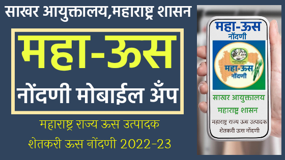 महाराष्ट्रातील शेतकऱ्यांना आता मोबाईल वरून करता येणार आपल्या उसाची नोंद, शासनाकडून "महा-ऊस नोंदणी" ॲपची निर्मिती. जाणून घ्या संपूर्ण नोंदणी प्रोसेस.