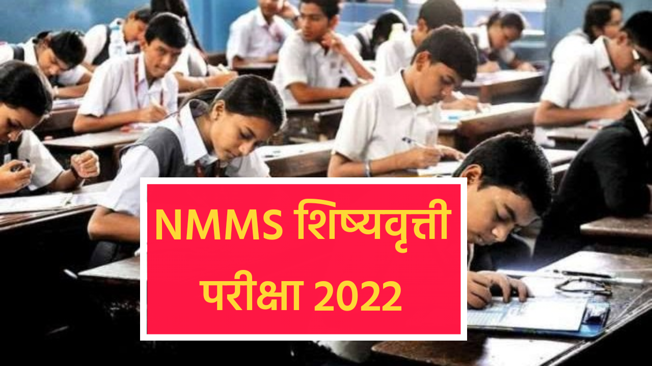 NMMS शिष्यवृत्ती परीक्षा 2022