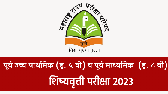 शिष्यवृत्ती परीक्षा 2023