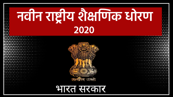 नवीन शैक्षणिक धोरणानुसार आता 'बोर्ड परीक्षा ' फक्त बारावीलाच असणार! संपूर्ण माहिती जाणून घ्या.