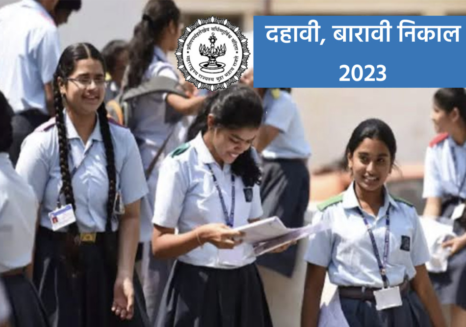 SSC HSC Result Date 2023: बारावीचा निकाल ‘या’ दिवशी, तर दहावीचा निकाल १० जूनपूर्वी लागणार.