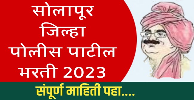 पोलीस पाटील भरती 2023 : सोलापूर जिल्हा पोलीस पाटील भरती जाहीर