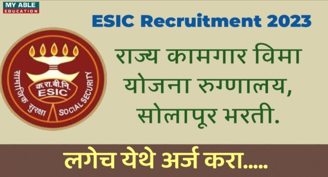 ESIC Solapur recruitment 2023 : राज्य कामगार विमा योजना रुग्णालय, सोलापूर विविध पदाच्या नवीन मोठी भरती.