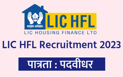 LIC HFL Recruitment 2023 | पदवीधरांसाठी LIC हाऊसिंग फायनान्समध्ये नोकरीची मोठी संधी.