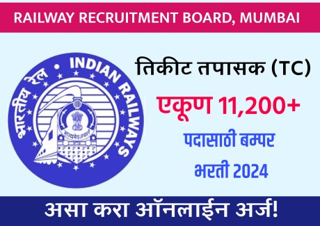 Indian Railways TC Recruitment 2024 : भारतीय रेल्वे भरती अंतर्गत “तिकीट तपासक (TC)” पदासाठी एकूण 11,200+ रिक्त जागांची बंपर भरती जाहीर!