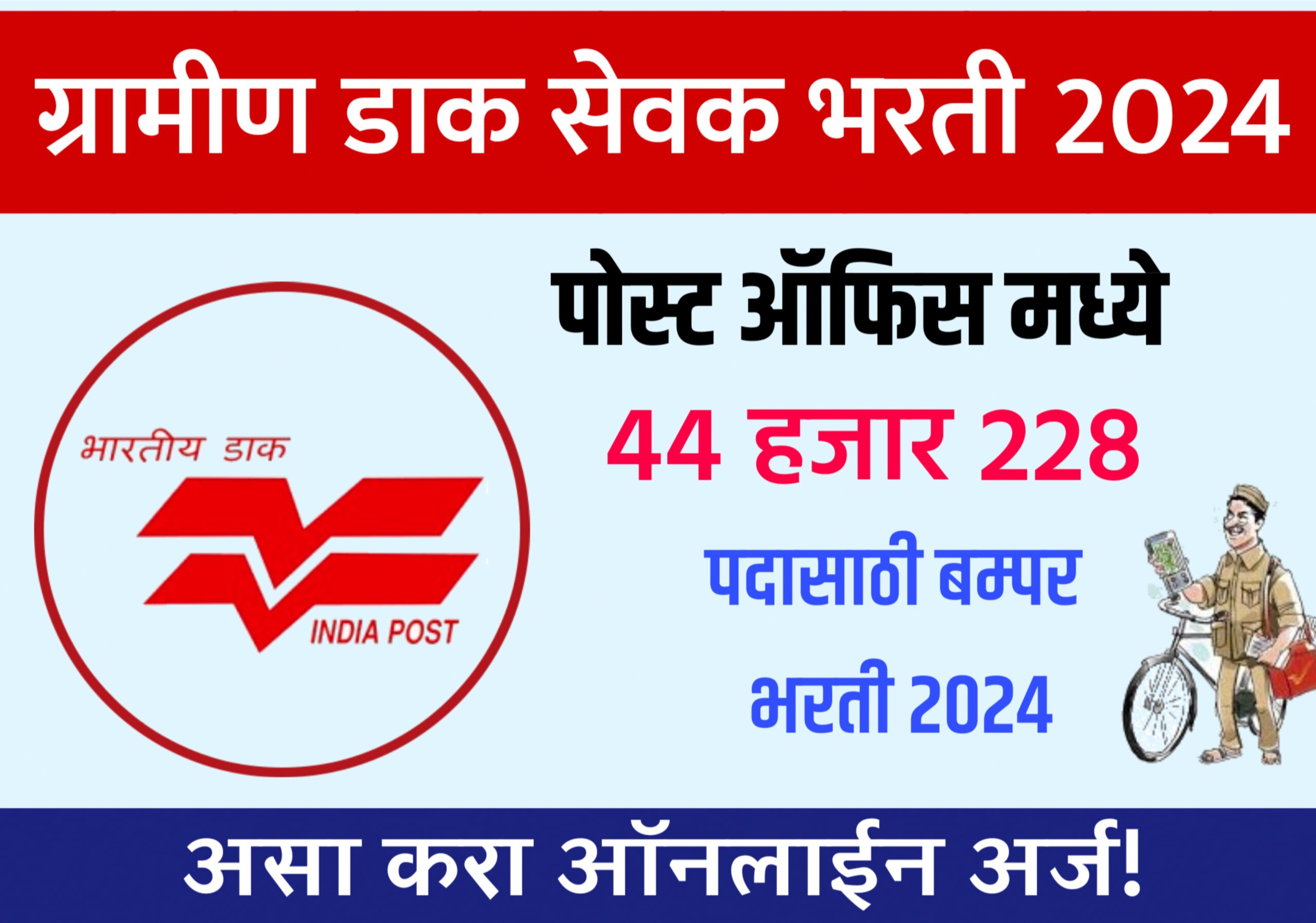 पोस्ट ऑफिस मध्ये 44228 जागांसाठी मेगा भरती,पात्रता 10 वी पास, लगेच ऑनलाईन अर्ज करा.