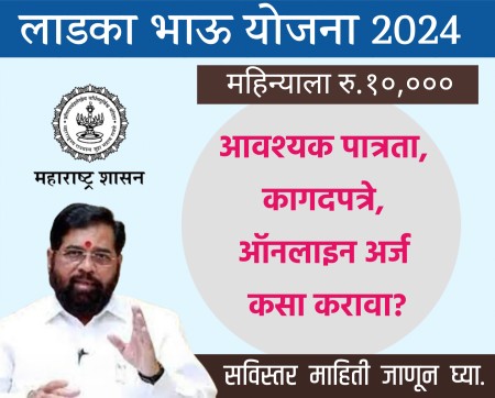 Ladka Bhau Yojana 2024 | महाराष्ट्र लाडका भाऊ योजना | आवश्यक पात्रता, कागदपत्रे, ऑनलाइन अर्ज कसा करावा, सविस्तर माहिती जाणून घ्या .