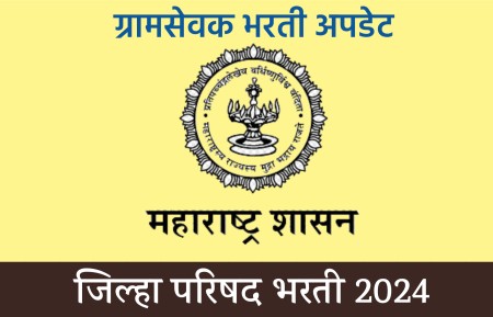 Zilla Parishad Recruitment 2024: जिल्हा परिषद ग्रामसेवक भरती अपडेट्स 2024